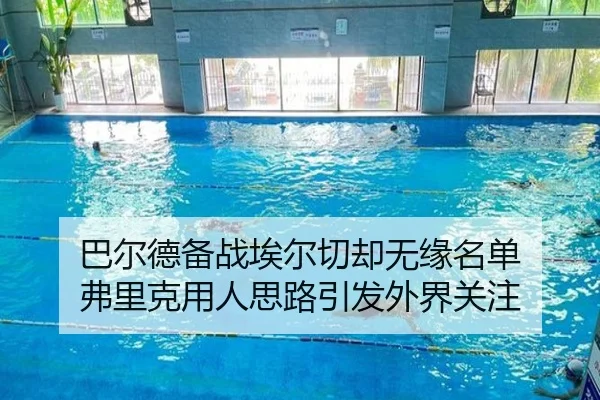 巴尔德备战埃尔切却无缘名单 弗里克用人思路引发外界关注